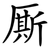 厮