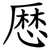 厯