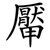 厴