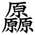 厵