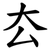 厺