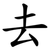 去