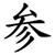 参