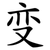 变