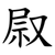 叞