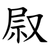 叞