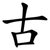 古