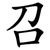 召