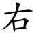 右