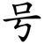 号