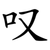 叹