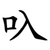 叺