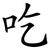 吃