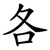 各