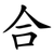 合