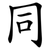 同
