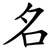 名