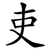 吏