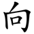 向