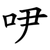 吚