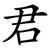 君
