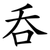 吞