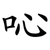 吣