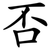 否