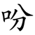 吩