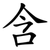 含