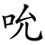吮