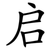 启