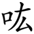 吰