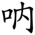 吶