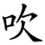 吹