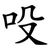 吺