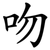 吻