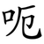 呃