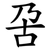 呄