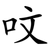 呅