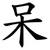 呆