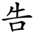 告