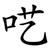 呓