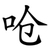 呛