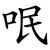 呡