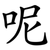 呢