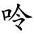 呤