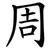 周