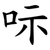 呩