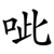 呲